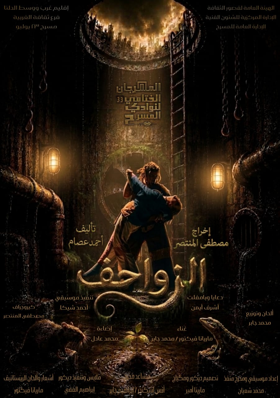 على مسرح السامر.. عرض الزواحف بمهرجان نوادي المسرح 33